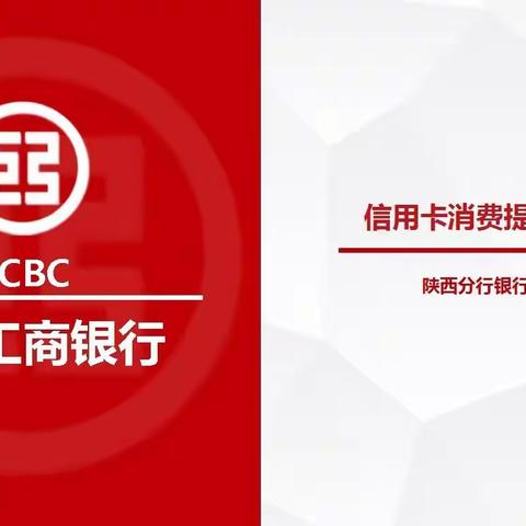 陕西分行银行卡中心召开信用卡消费提升推动会