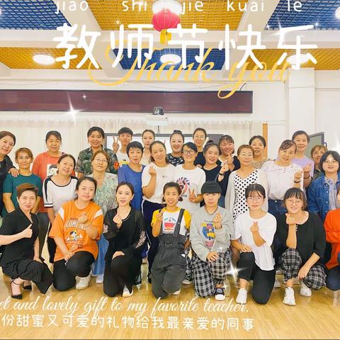 赓续百年初心，担当育人使命——奎屯市第三幼儿园开展庆祝第37个教师节活动