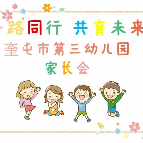 遇见孩子，遇见最美的自己——奎屯市第三幼儿园新学期家长会