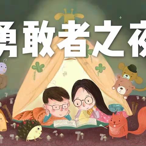 奎屯市第三幼儿园毕业季系列活动之勇敢者之夜