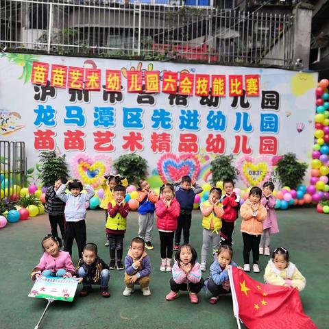 泸州市龙马潭区苗苗艺术幼儿园2020年秋期一年一次“六会”技能比赛活动展示