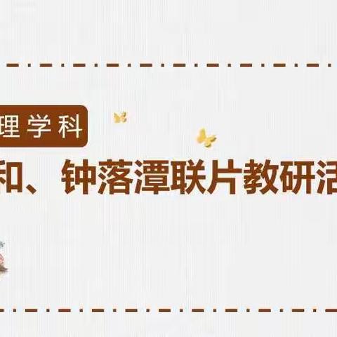 同课异构绽芳华，研讨交流促提升——白云区太和、钟落潭联片物理教研活动