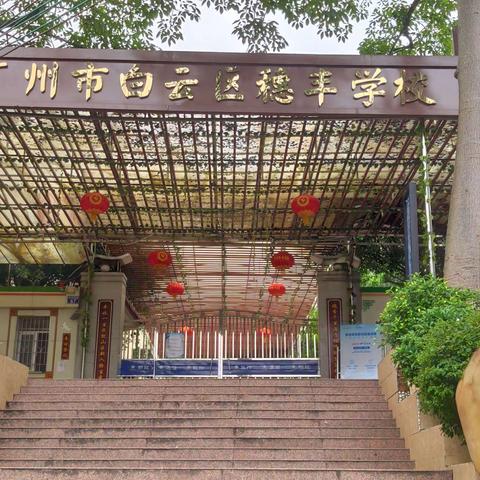 广州市白云区穗丰学校2022年七年级招生方案