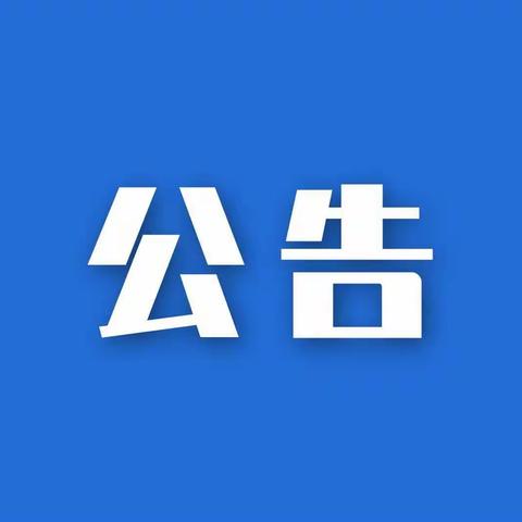 格尔木市人民医院消防维护保养项目变更公告