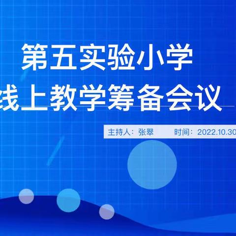 步履不停，学习不止——平邑县第五实验小学语文组线上教学工作纪实