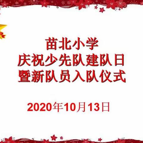 洛阳市老城区苗北小学庆祝少先队建队日暨新队员入队仪式总结