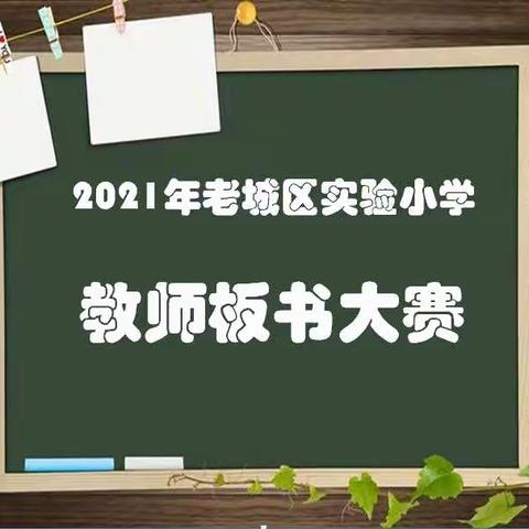 笔下生花，字载韶华——记洛阳市老城区实验小学教师板书大赛