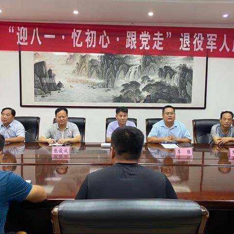 苗山镇党委举办“迎八一·忆初心·跟党走”退役军人座谈会，暨庆八一主题党日活动