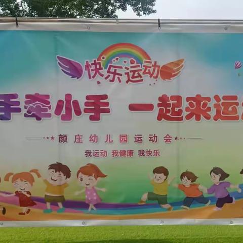 颜庄幼儿园2023亲子运动会纪实