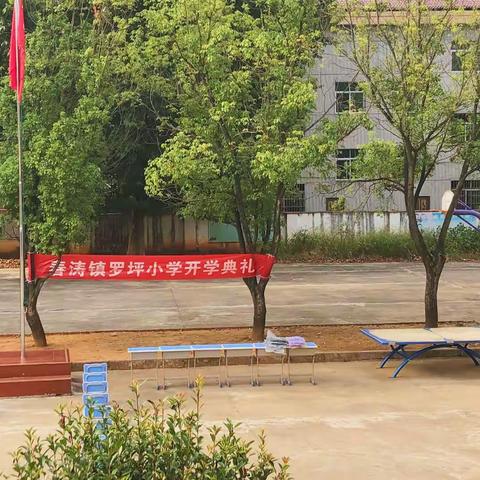罗坪小学 开学典礼