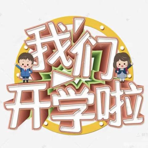 原州区三营镇第一小学2022年春季开学须知