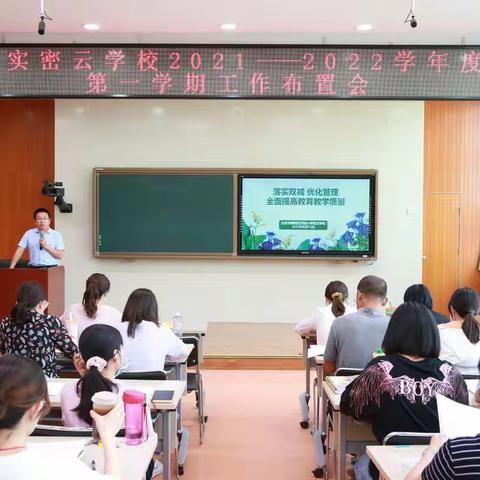 落实双减 优化管理 全面提高教育教学质量 ——朝实密云学校新学期工作布置会