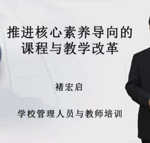 推进核心素养导向的课程与教学改革——朝实密云学校全体教师开展学习培训活动