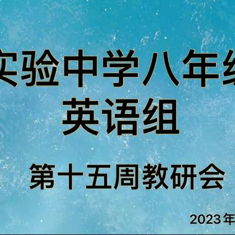 实验中学八年级英语组第十五周教研会