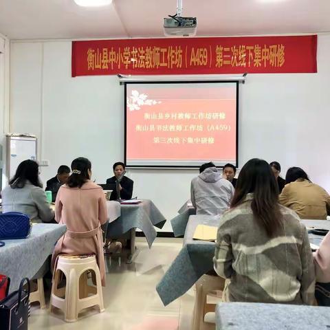 弘扬传统，书写卓越——衡山县书法教师工作坊（A459）第三次线下集中研修