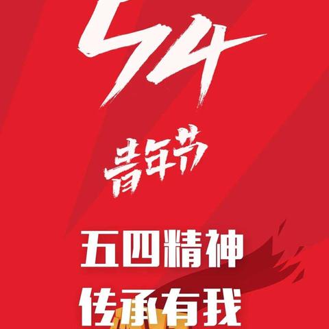 新站镇中学开展“绽放战疫青春，坚定制度自信”纪念五四运动101周年主题教育实践活动