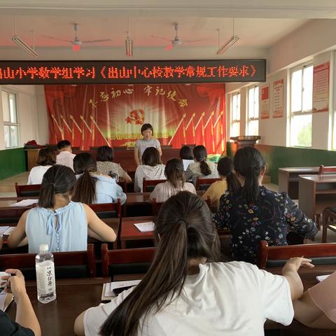 学常规 明目标 定举措——出山小学数学组教学常规学习