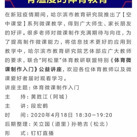 有温度的体育教育——记参加体育微课视频制作培训会