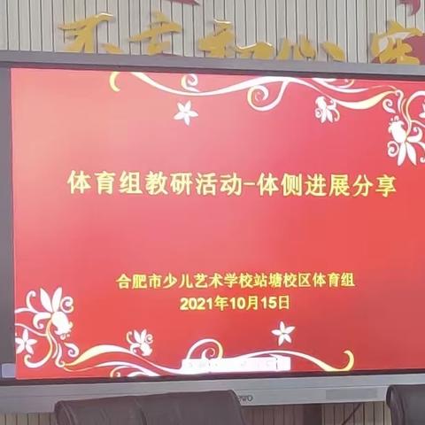 【荟萃艺堂】以研促教，共同进步——合肥市少儿艺术学校站塘校区体育组开展“体测进展分享”教研活动