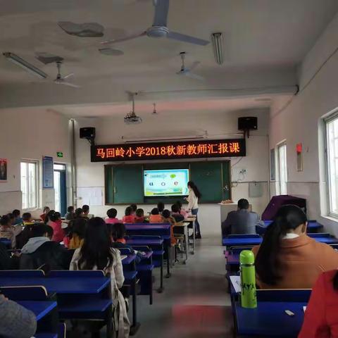 马回岭中心小学2018秋新教师汇报课(一)