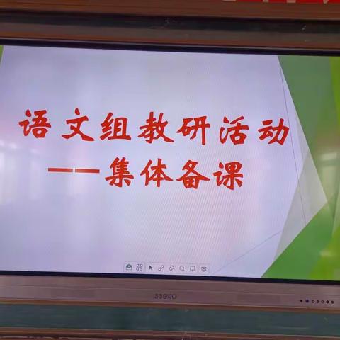 五中语文组教研活动———集体备课