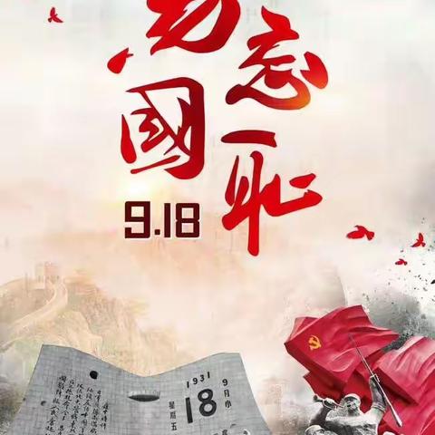 勿忘国耻，吾辈自强—西安市育才中学纪念九﹒一八事变活动主题升旗仪式