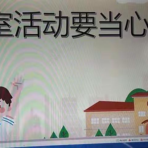 官亭小学二年级——“教室活动要当心”安全教育主题班会