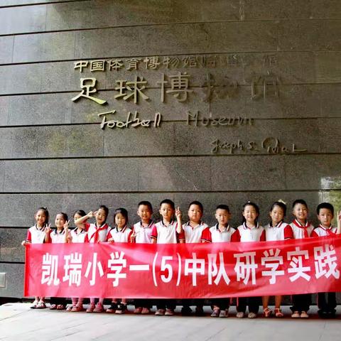 凯瑞小学一（5）中队雏鹰小组暑假研学实践