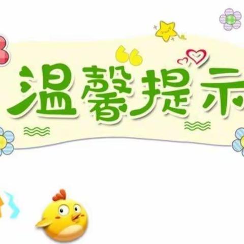 德州市德城区乐慧幼儿园放假通知及温馨提示