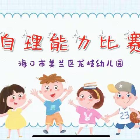 “好习惯成就未来”——海口市美兰区龙岐幼儿园幼儿自理能力比赛