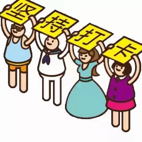 用语言传递温暖和力量 ———江南多骄新区校区打卡练习活动正式开启！