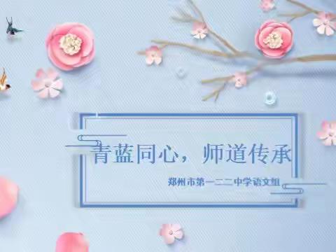 “青蓝同心，师道传承”——郑州市第一二二中学“青蓝工程”语文组活动