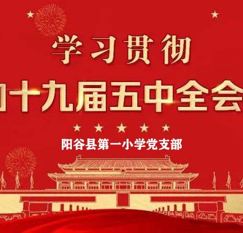 不忘初心 逐梦前行——阳谷县第一小学党支部学习十九届五中全会精神系列活动