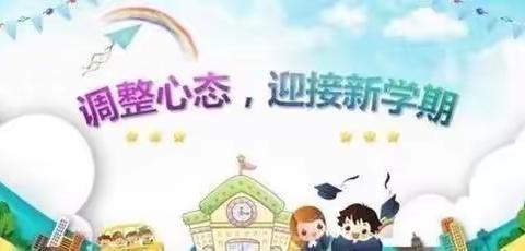 开学在即，同学们准备好了吗———2021—2022学年下学期一年级开学温馨提示