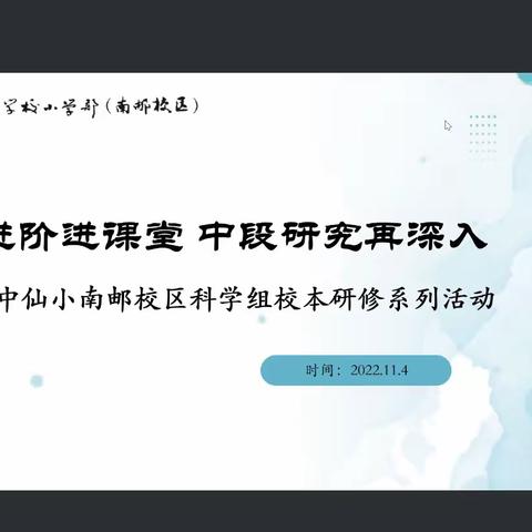 概念进阶进课堂，中段研究再深入——附中仙小南邮校区科学组校本研修活动