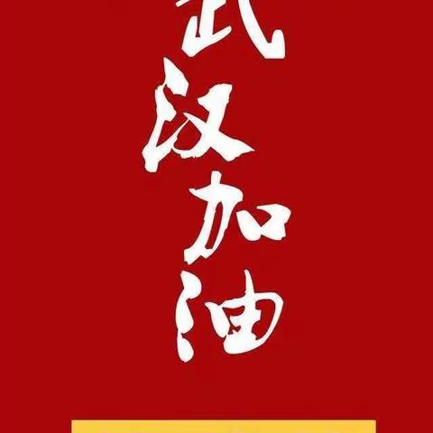 众志成城  抗击疫情——预防新型冠状病毒肺炎，堂邑学区西黄幼儿园在行动