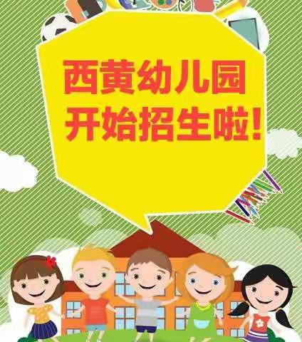 堂邑学区西黄幼儿园招生简章