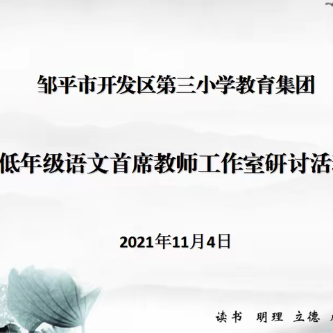 【教育集团化】邹平市开发区第三小学教育集团低年级语文首席教师工作室研讨活动