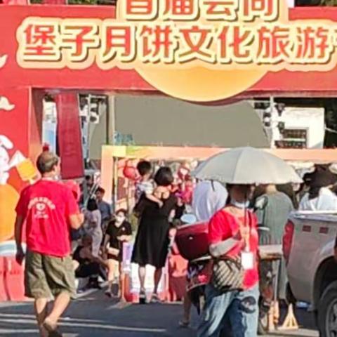 七律·观堡子镇首届月饼节有吟