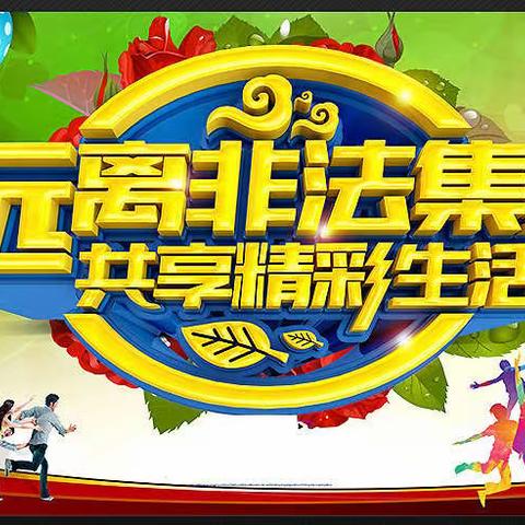 远离非法集资“守住钱袋子 护好幸福家”