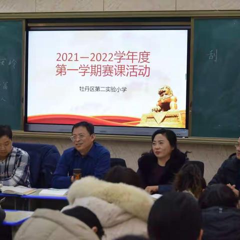 课堂磨炼展风采     观摩交流促成长——记牡丹区第二实验小学赛课活动