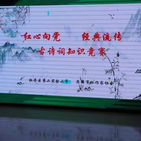 红心向党，经典流传-----牡丹区第二实验小学举办古诗词知识竞赛活动