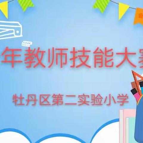 技能比拼展风采   百舸争流竞扬帆——牡丹区第二实验小学青年教师技能大赛