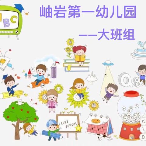 第一幼儿园大班组线上指导（五月第二期）