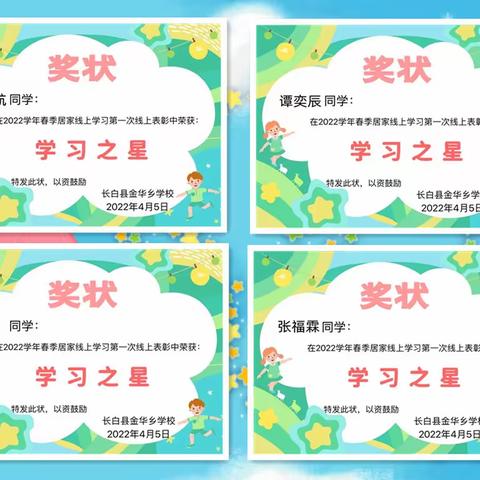 金华乡学校“线上学习‘星’璀璨，引领伙伴砺前行”线上表彰活动