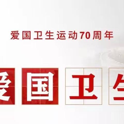 “‘疫’路同心，文明同行”金华乡学校发出第34个爱国卫生月倡议书