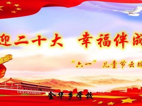 金华乡学校“喜迎二十大   幸福伴成长”“六一”儿童节云端活动