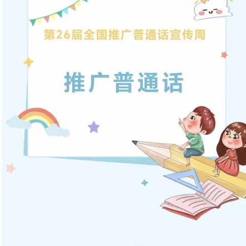 『推普周』你好，普通话——锦霞新城幼儿园推广普通话