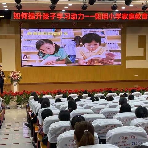 如何培养孩子的学习动力              ——记阳明小学家校共育教育讲座