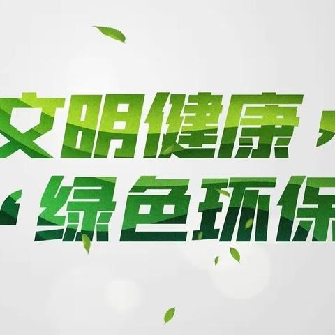 【教育系统】文明健康，绿色环保—长安区黄良街道中心幼儿园爱国卫生月活动纪实